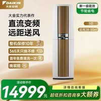 大金（DAIKIN）空调3匹新一级帕缔能变频冷暖家用客厅超远送风空调柜机静音省电新FVXF172WC-W