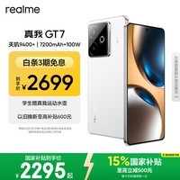 realme【国家补贴】真我GT7 oppo天玑9400+ 轻薄大电池长续航 超声波3D指纹 电竞AI游戏5G手机 16+256白