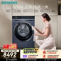 西门子（SIEMENS）iQ500云沐 10KG大容量全自动滚筒洗衣机自带烘干 洗烘一体 智投深层除菌 蒸气护理WN54C5A10W 国补
