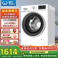 威力（WEILI）滚筒洗衣机12KG变频大容量洗烘一体蒸汽预洗24小时预约1.1洗净比送装一体XQG120-1261DPHX
