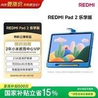 小米平板 REDMI Pad 2 乐学版 红米学习平板 11英寸 2.5K护眼屏 澎湃OS2 学习机 6+128G 灰色 学前儿童