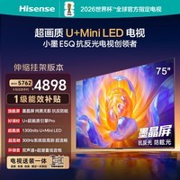 海信电视E5Q 75英寸【送装一体-伸缩挂架】抗反光防眩光墨晶屏 U+Mini LED  300Hz高刷