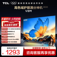 TCL【2026款】电视 43V8M 43英寸 高色域 1GB+8GB大内存 护眼 投屏 43英寸 标准版【标配底座】 官方标配