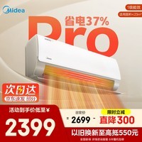 美的空调2026款酷省电二代挂机1.5匹新一级能效变频冷暖卧室壁挂式空调防直吹国家补贴家电自清洁双排 酷省电Pro 大1.5匹 省电37%