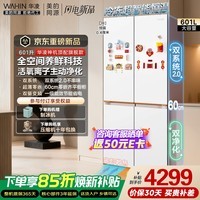 华凌美的出品神机601L十字门冰箱双系统主动净化超薄零嵌大容量HR-618WUSPZ国家补贴