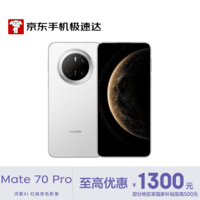 华为（HUAWEI）Mate 70 Pro 12GB+512GB 雪域白 华为鸿蒙NEXT先锋版