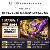 FFALCON雷鸟电视【伸缩挂架送装一体】 85鹤6 Plus 26款 85英寸 超高刷 QD-Mini LED 平板电视85R69A Plus