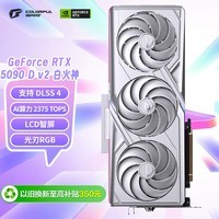 七彩虹（Colorful）iGame GeForce RTX 5090 D v2 Vulcan W OC 24GB  DLSS 4电竞游戏 OpenClaw小龙虾电脑显卡