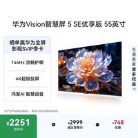 华为Vision智慧屏 5 SE优享版 55英寸  鸿蒙AI搜片 Pura 90投屏好搭档超清智能液晶平板电视机