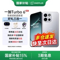 一加 Turbo 6【国家补贴】165超高刷 电竞三芯 9000mAh冰川电池 OPPO AI 5G手机 追光银 12GB+256GB 官方标配【国家补贴】