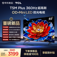 TCL电视 65T5M Plus 65英寸 QD-Mini LED控光 360Hz超高刷 QLED量子点 安桥音响 WiFi6
