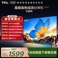 TCL电视【2026款】55V8M 55英寸 1000Hz高刷 万元级高色域 MEMC防抖 WiFi6 能效补贴 护眼电视