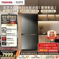 东芝（TOSHIBA）大白梨深色版600L十字门冰箱639双系统自动制冰超薄嵌入超大容量一级能效GR-RF639WI-PM1 贝母釉