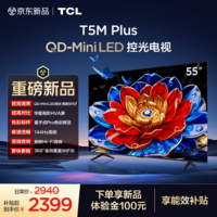 TCL电视 55T5M Plus 55英寸 QD-Mini LED控光 QLED量子点 WiFi6 超薄 能效补贴