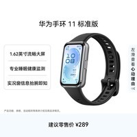 华为手环11 标准版 羽砂黑铝合金表壳1.62英寸流畅大屏专业睡眠健康监测实况窗信息抬腕即知手环10升级