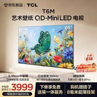 TCL艺术壁纸电视 65T6M 65英寸 3.99cm平板薄 轻盈家居美学 QD-Mini LED 全通道360Hz超高刷 艺术电视