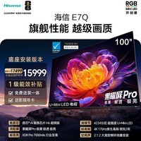 海信电视E7Q 100吋【送装一体-底座安装】信芯芯片H6超频版 黑曜屏Pro XDR7000nits4224分区