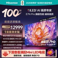 海信电视E7N Pro100英寸【包安装版-底座送装一体】U+Mini LED黑曜屏Pro100E7N-PRO限时补贴