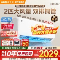 奥克斯（AUX）空调2匹大挂机新一级能效家电补贴15%变频冷暖壁挂式防直吹家用大卧室客厅商居两用自清洁以旧换新 2匹 一级能效【省电侠Pro】wifi智控 全面升级