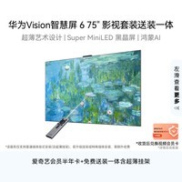 华为Vision智慧屏 6 75英寸【影视套装送装一体 】SuperMiniLED黑晶屏Pura 90 Pro投屏好搭档电视机