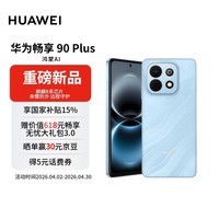 华为畅享 90 Plus 128GB星海蓝 麒麟8系芯片 鸿蒙AI防诈6620mAh巨鲸大电池 直屏手机【赠话费券】