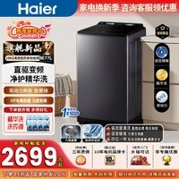 海尔（Haier）云溪 波轮洗衣机全自动 10KG双动力精华洗 直驱变频一级能效 智慧语音 以旧换新 换新补贴 【云溪】双动力精华洗 波轮 10kg 高端波轮