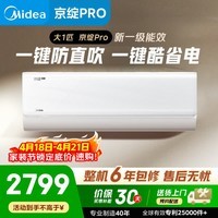 美的京绽Pro 大1匹挂机 变频冷暖 新一级变频壁挂式空调 全域扫风 KFR-26GW/MJ1P