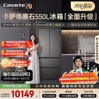 卡萨帝（Casarte）原石550升级款法式多门超薄零嵌双MRA窖藏养鲜双系统自动制冰 BCD-550WGCFDMGDEU1国家补贴