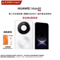 华为(HUAWEI)Mate 80 12GB+256GB 雪域白【赠手机膜+6期分期免息】麒麟9020 第二代红枫影像 华为手机直屏