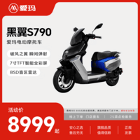 爱玛（AIMA）【门店自提】年度新品黑翼S790赛博版高速男女电动车长续航智能电动摩托车 赛博版-到店选色提车