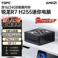 TOPC锐龙R7 H255迷你主机TA255高性能mini小型AMD电脑MCIO显卡坞AIPC商务游戏办公设计整机OpenClaw AMD锐龙R7-H255 16G LPDDR5+0【无硬盘】