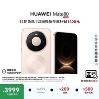 HUAWEI Mate 80 麒麟9020 12GB+256GB晨曦金 第二代红枫影像 鸿蒙AI 超可靠玄武架构 鸿蒙系统华为手机
