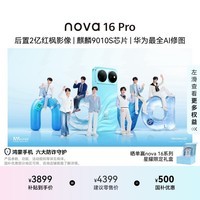 华为 nova 16 Pro 时代少年团同款 512GB 晴空蓝 后置2亿红枫影像 麒麟9010S芯片 直屏智能手机
