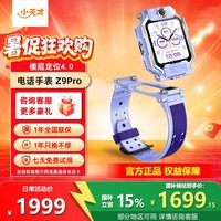 小天才电话手表Z9Pro翻转双摄智能旗舰视频通话楼层定位防水6-12岁小学生正品小天才z9a升级儿童手表 Z9Pro暮光紫【咨询客服领豪礼】