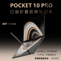 IBIP【新品首发】Pocket 10Pro口袋折叠双屏笔记本10.5英寸可触控学生商务出差学习办公娱乐轻薄便携 【口袋折叠双屏笔记本】Pocket10 pro 【办公优选】32G内存+1TB极速硬盘