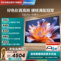 海信(Hisense)电视E3S Pro 85吋 97%色域高刷 杜比全景声U+超画质引擎Pro 无频闪低蓝光E3NHPro升级 能效补贴