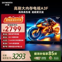 创维电视75A3F 75英寸电视机144Hz高刷 2+64GB大内存 4K超高清 平板电视一级能效国家补贴智能家电