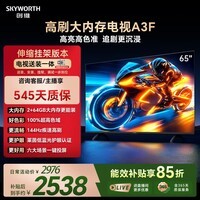 创维电视65A3F 65英寸【固定挂架送装一体】144Hz高刷2+64GB大内存4K高清平板电视一级能效家电
