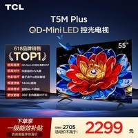 TCL电视 55T5M Plus 55英寸 QD-Mini LED控光 QLED量子点 WiFi6 超薄 电视2026新款