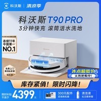 科沃斯(ECOVACS)T90 PRO扫地机器人扫拖一体自动清洗全自动洗地机智能家用自动上下水保价服务 T90PRO上下水版(白色)
