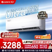 格力空调 双排铜管 舒适风ultra【新品】1.5匹 新一级能效 变频冷暖 云佳pro升级款省电挂机 舒适风Ultra 1.5匹 高配双排铜管 AI节能2.0