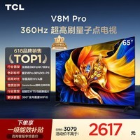 TCL电视 65V8M Pro 65英寸【固定挂架-送装一体】360Hz超高刷 量子点高色域 WiFi6 电视2026新款