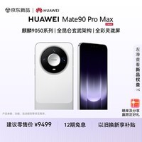 HUAWEI Mate 90 Pro Max 【24期免息】 12GB+512GB 晶钻白麒麟9050 全昆仑玄武架构 全彩灵珑屏 华为手机