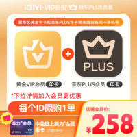 【肖战 小城良方】爱奇艺黄金VIP会员年卡加京东PLUS会员年卡 支持五端 填写手机号充值