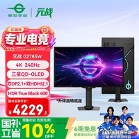泰坦军团26.5英寸第4.5代QD-OLED镜面屏 4K 240Hz 五层堆叠 10bit 满血DP2.1 音箱 0.03ms电竞显示器G2785W