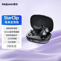 墨觉(MOJAWA)【国家补贴】StarClip珍珠耳夹式无线蓝牙耳机开放式运动登山马拉松跑步骑行舒适佩戴长续航星钻黑