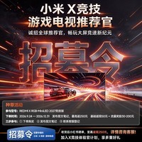 小米（MI）RGB-Mini LED游戏电视REDMI X75 2027 竞技版 75英寸 720分区 1300nits 360Hz刷新 低反屏L75RD-RX