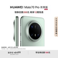 HUAWEI Mate 70 Pro 优享版 12GB+512GB云杉绿鸿蒙AI 红枫原色影像 超可靠玄武架构华为鸿蒙智能手机