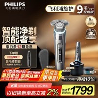 飞利浦（PHILIPS）电动剃须刀旋护9系Pro+经典版 SkinIQ智能光感刮胡刀配无线清洁中心 生日七夕情人节礼物送老公