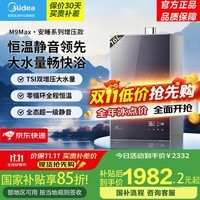 美的（Midea）燃气热水器安睡M9系列16升天然气家用洗澡 一级静音双核无极恒温水伺服下置风机 16L M9 MAX·天然气